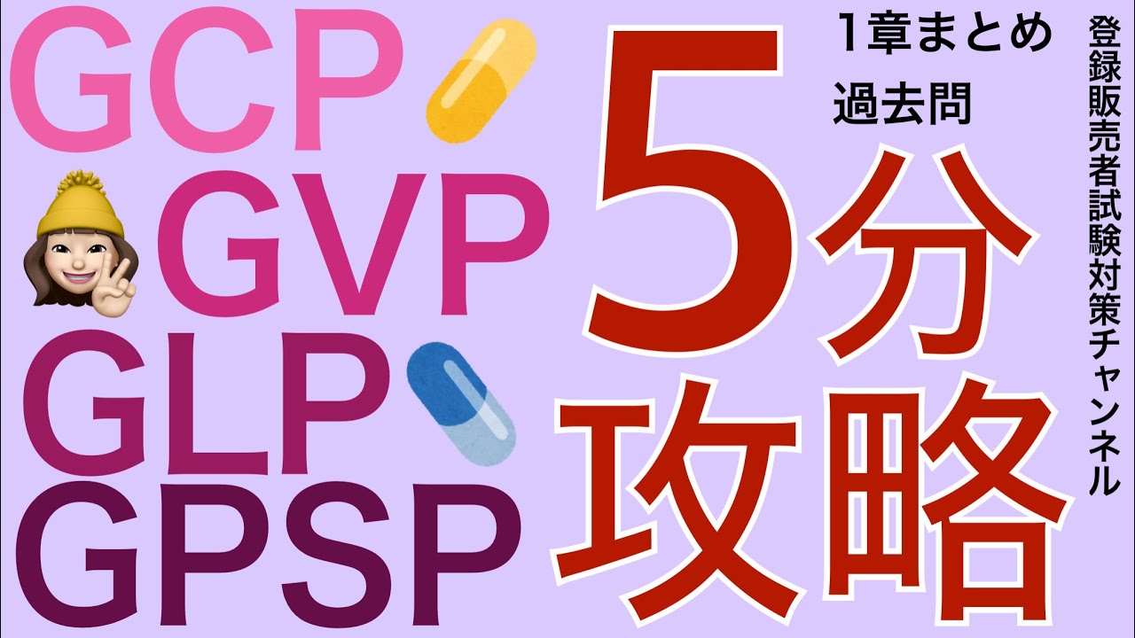 【1章GLP/GCP/GPSP/GVP】薬剤師が解説する登録販売者試験