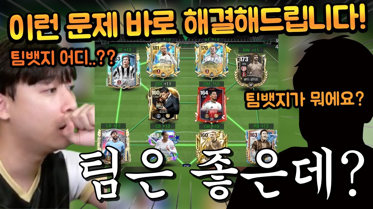 얼토츠에 1티어 선수들 다 쓰고 있는데 팀뱃지를 몰라서 해결해달라는 계주분 등장!! FC모바일