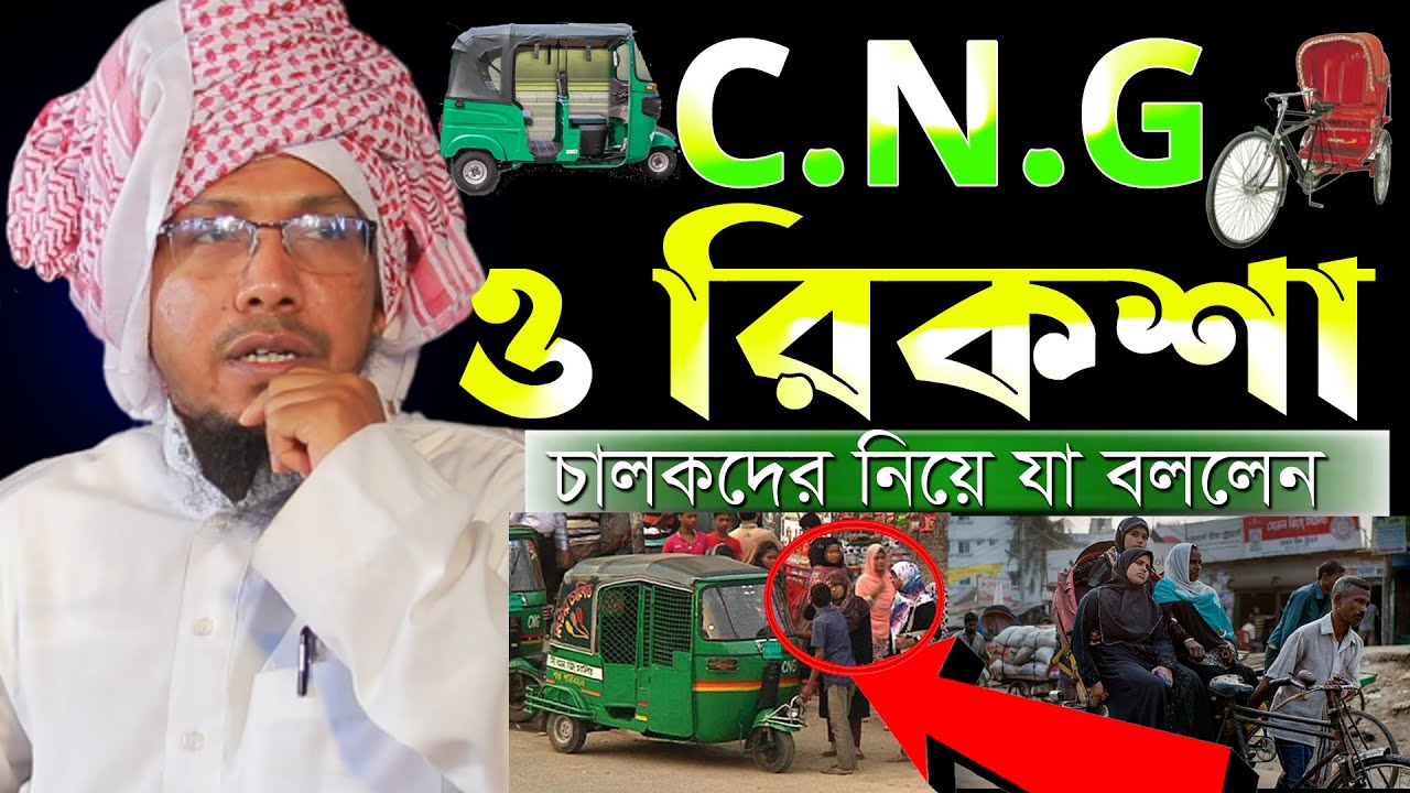 সি এন জি ও রিকশা চালকদের নিয়ে যা বললেন আফসারি।রফিক উল্লাহ আফসারী ওয়াজ। Rafiqullah Afsari Waz 2023