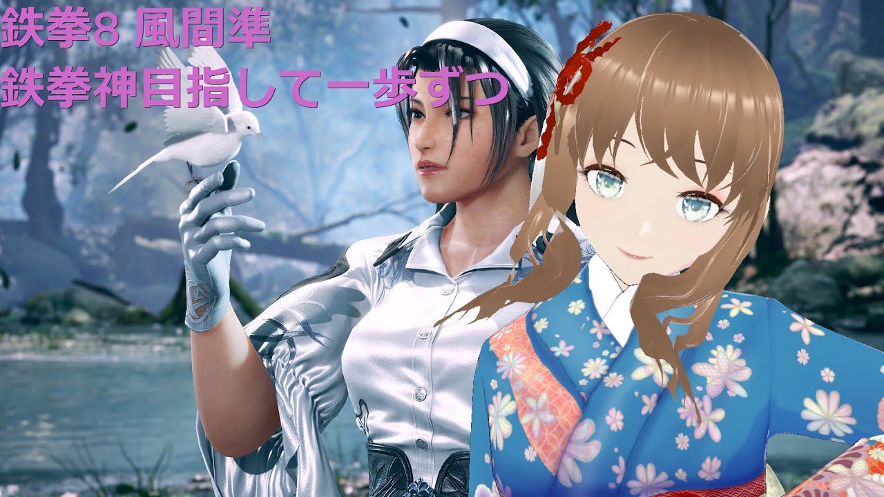 TEKKEN8 風間準(JUN) 鉄拳神目指して一歩一歩