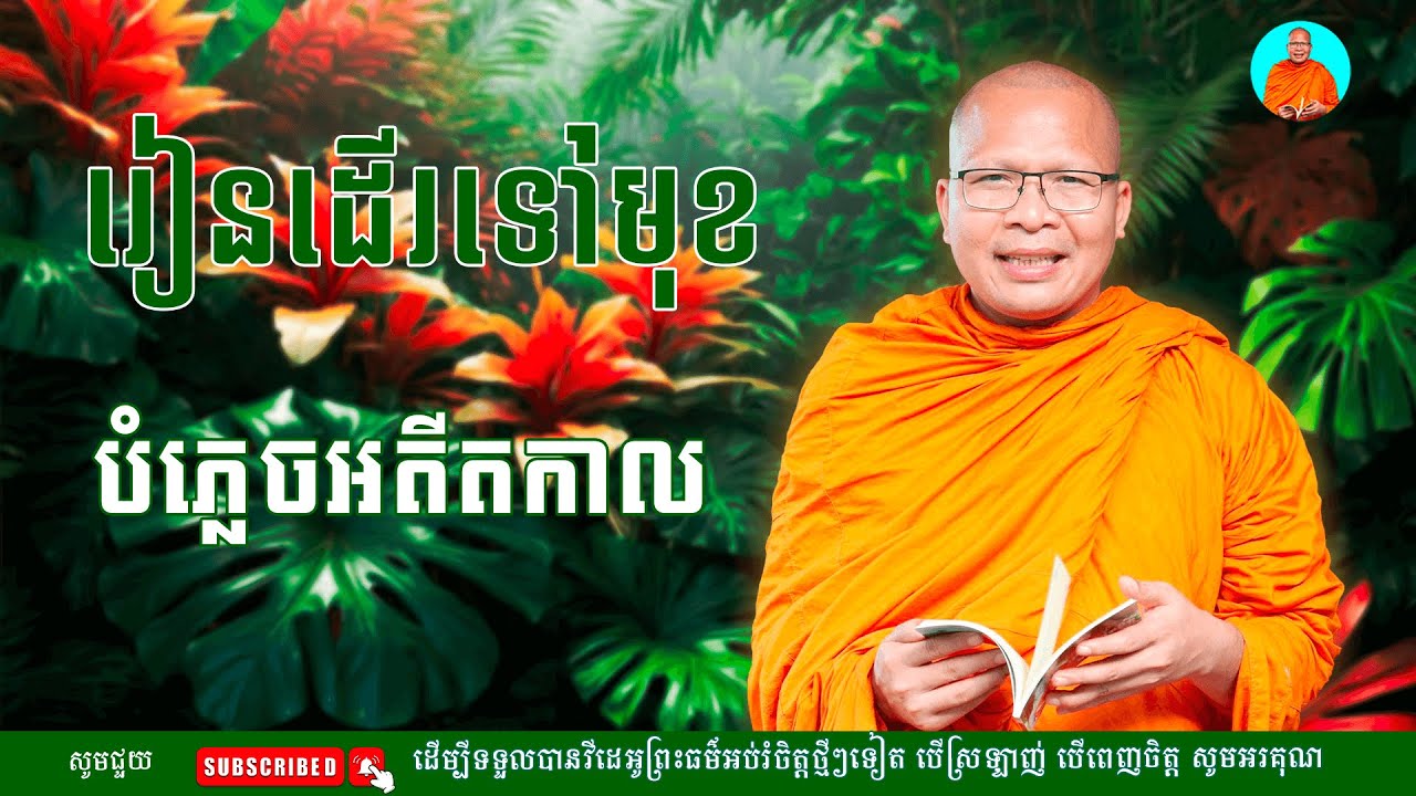 ស្ដាប់ធម៌អប់រំផ្លូវចិត្ត​-​​ ម្ចាស់គ្រូ គូ​ សុភាព |​ Kou Sopheap - មាគ៌ា​ ព្រះធម៌