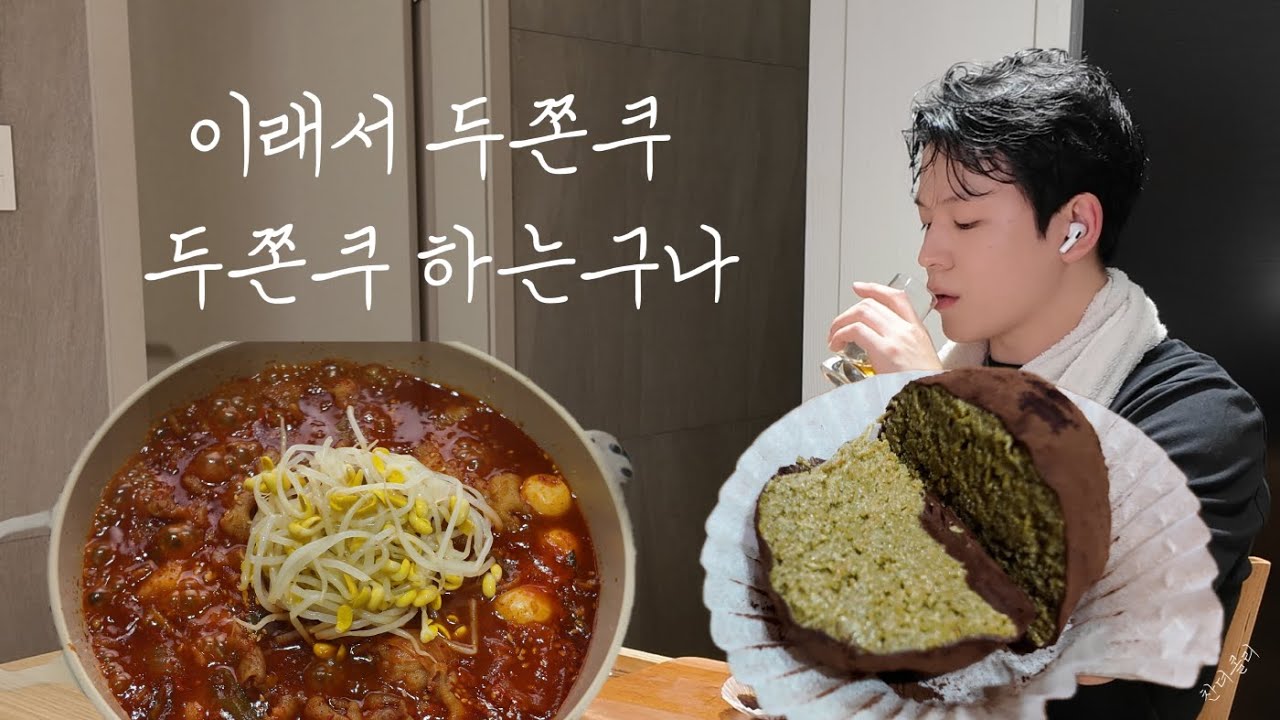 퇴근 후 혼술 국물닭발에 소주 한잔, 후식으로 두쫀쿠 그냥 틀어둔 솔로지옥5