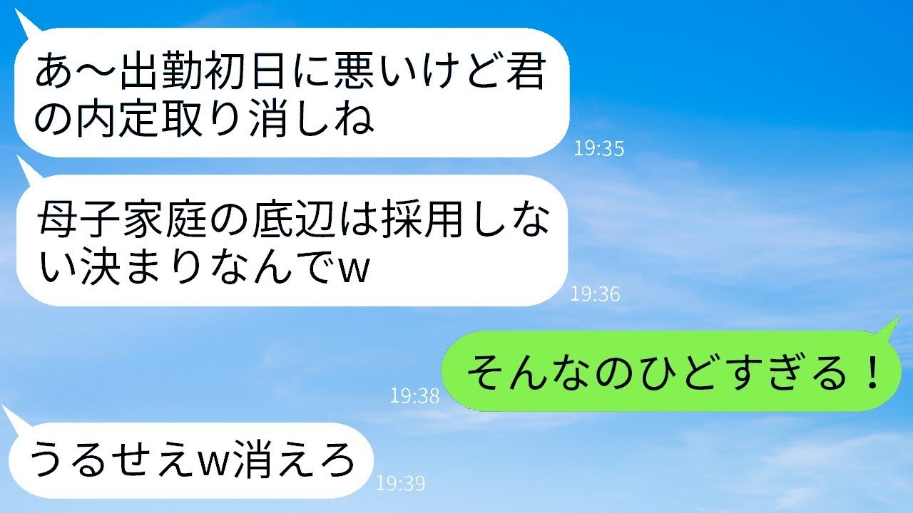 第一志望の著名な企業から内定を受けた僕は、嬉々として初出勤したが、上司に「母子家庭は採用取り消しだ」と笑われて帰る羽目になった。それを聞いた母は「その会社を潰す」と言った。僕は「え？」とびっくりした。