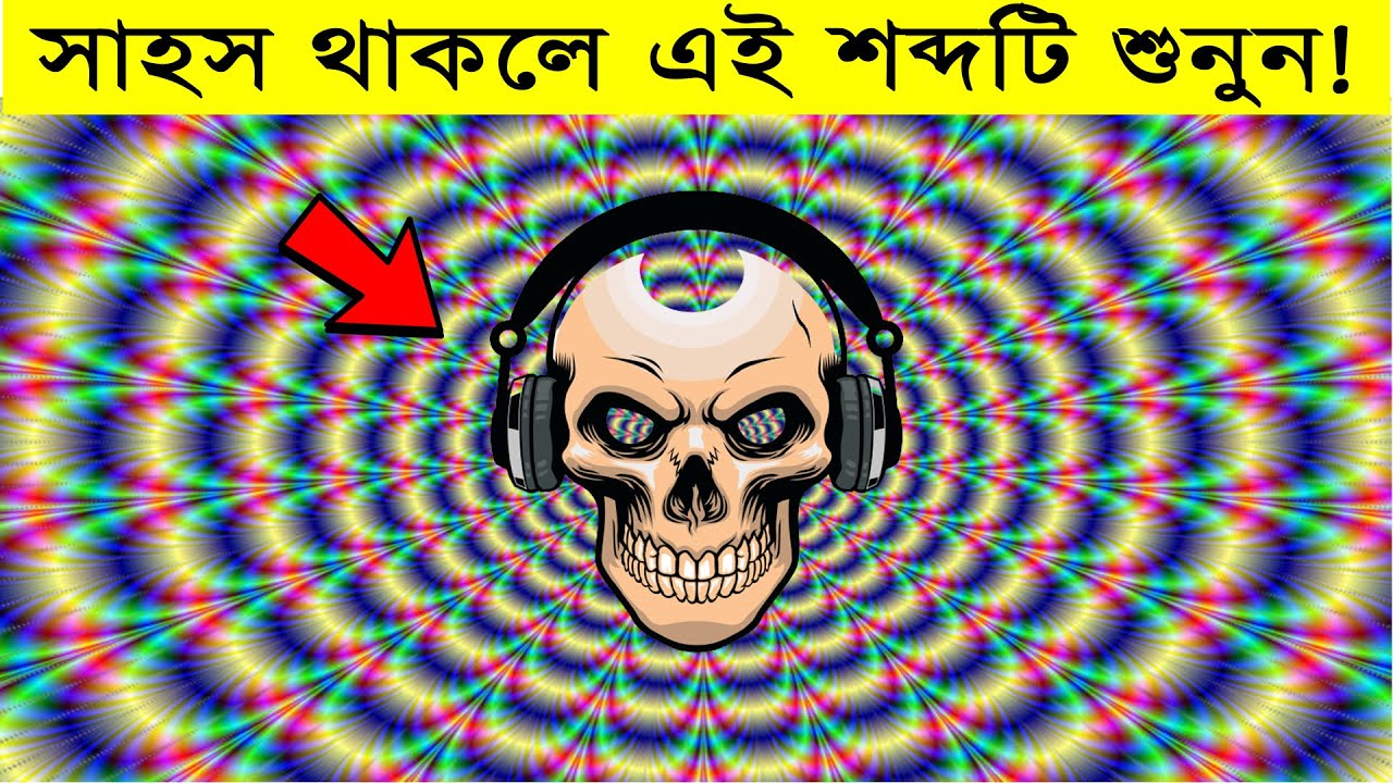 [২য় পর্ব] সেরা কয়েকটি দৃষ্টিভ্রম | Top optical and sound illusion bangla|