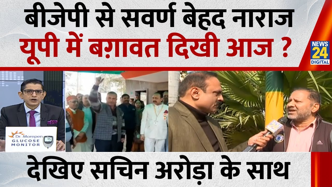 Jo kahenge Sach Kahenge : BJP से सवर्ण बेहद नाराज...UPमें बग़ावत दिखी आज ?  Sachin Arora