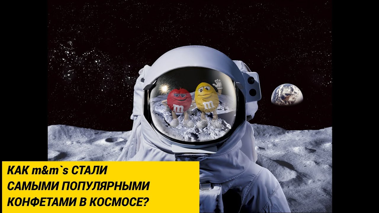 Как M&M`s стали самыми популярными конфетами в космосе