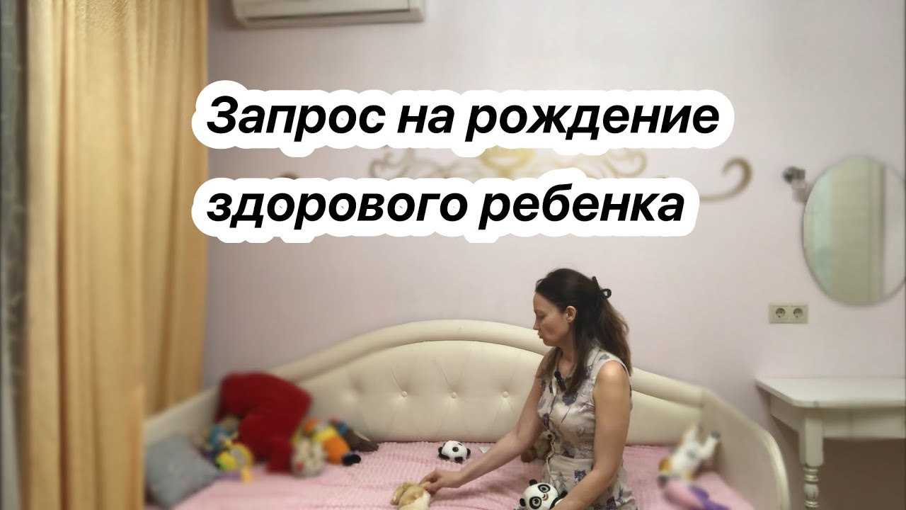 Фрагмент работы для клиентки с запросом «родить здорового ребенка»