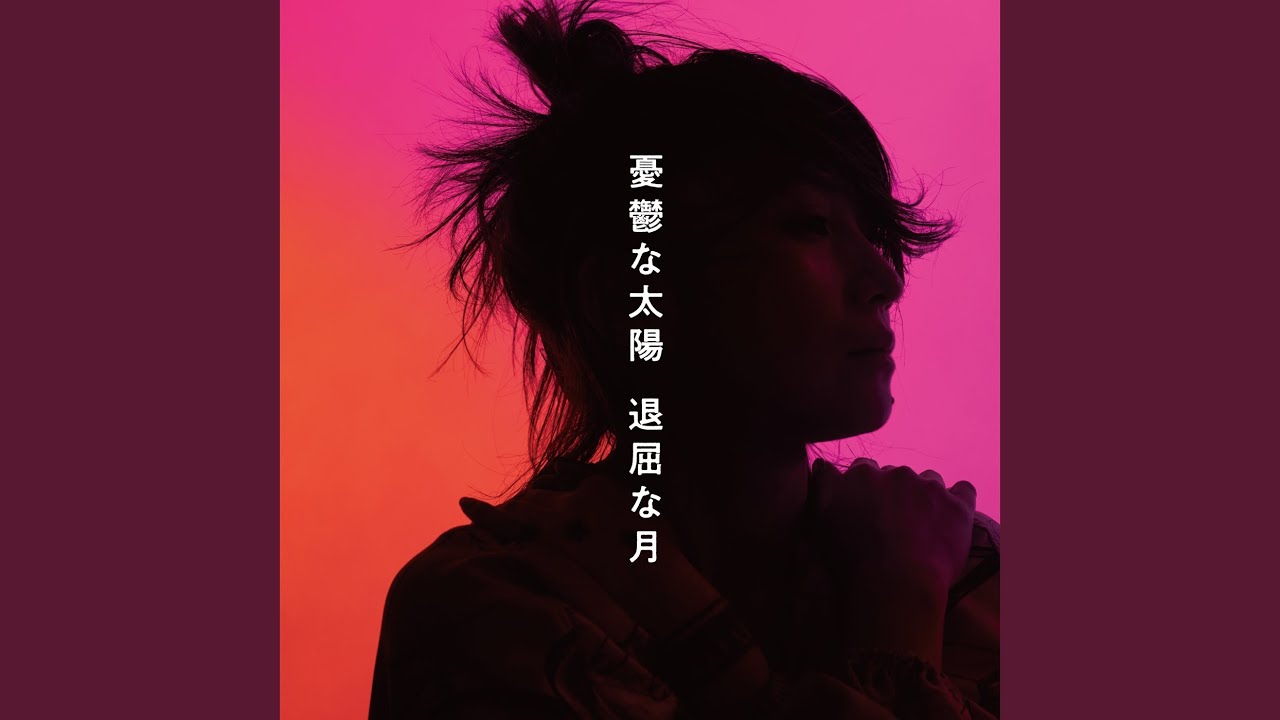 憂鬱な太陽 退屈な月