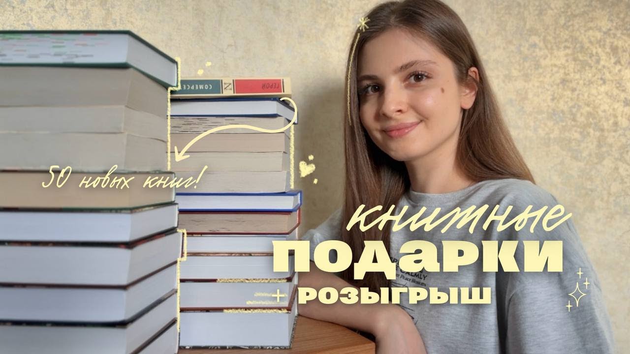 📚 большие КНИЖНЫЕ подарки (часть 1) + РОЗЫГРЫШ 🎁