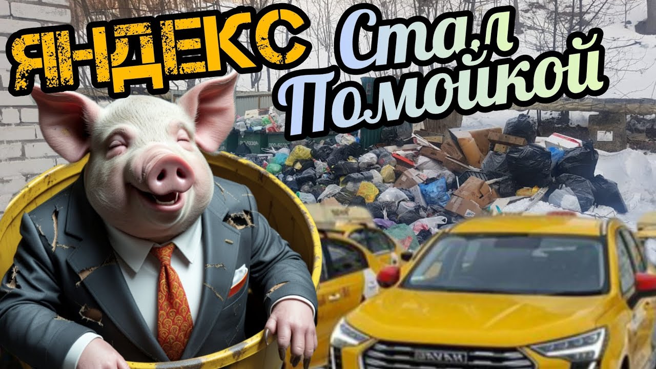 Яндекс Стал Помойкой