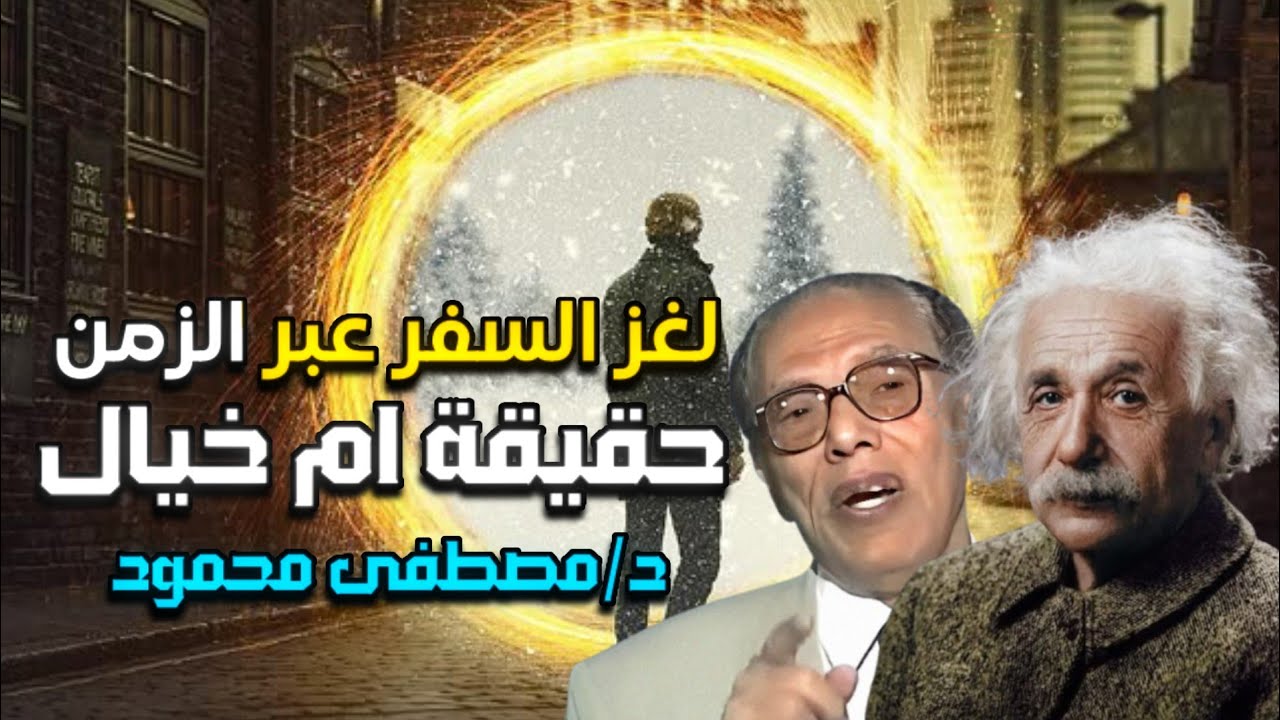 السفر عبر الزمان حقيقة أم خيال؟ | د. مصطفى محمود يكشف أسرار النسبية