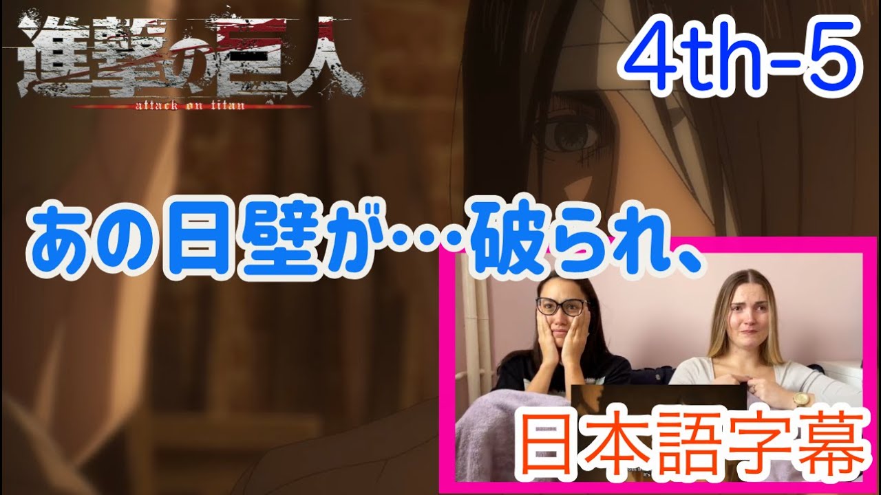 【進撃の巨人4-5より】エレンの思いが痛いほど伝わりずーっと涙のLM…日本語字幕／海外の反応