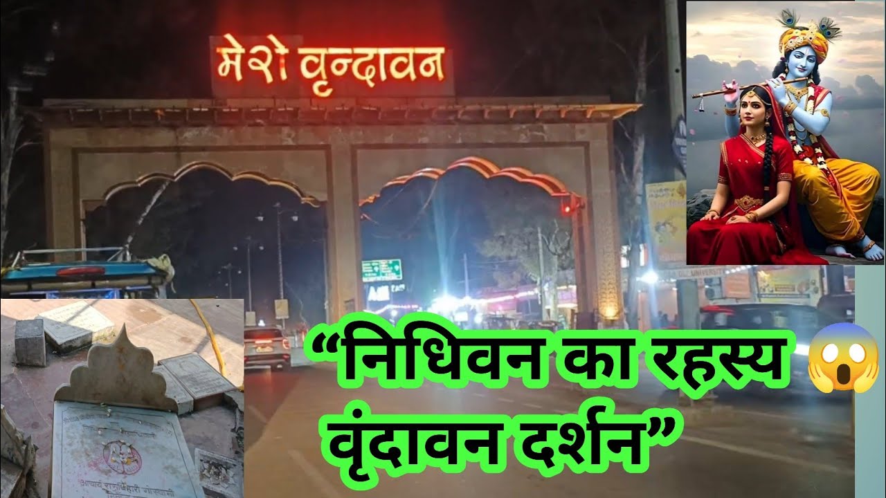 😭 ऐसा वृंदावन पहले कभी नहीं देखा | बांके बिहारी जी दर्शन | निधिवन रहस्य | Vrindavan Vlog