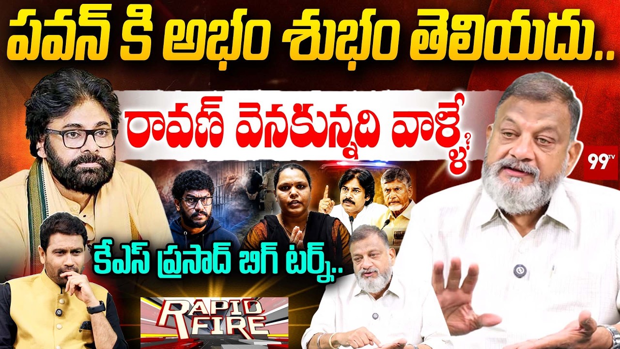 KS Prasad Exclusive Report : పవన్ కి అభం శుభం తెలియదు..రావణ్ వెనకున్నది వాళ్ళే? | 99TV Telugu