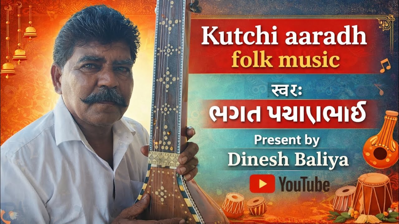 કચ્છી આરાધીવાણી || સ્વરઃ ભગત પચાણ ભાઈ || #આરાધીવાણી #aradhivani || @DineshBaliya-b5h #આરાધીભજન 