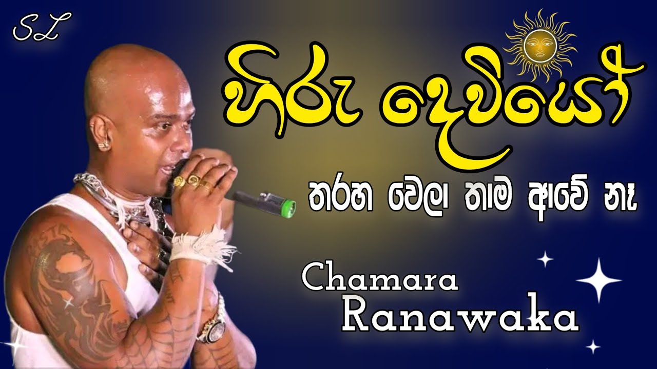 Hiru deviyo tharaha wela | හිරු දෙවියෝ තරහ වෙලා | chamara ranawaka | new song