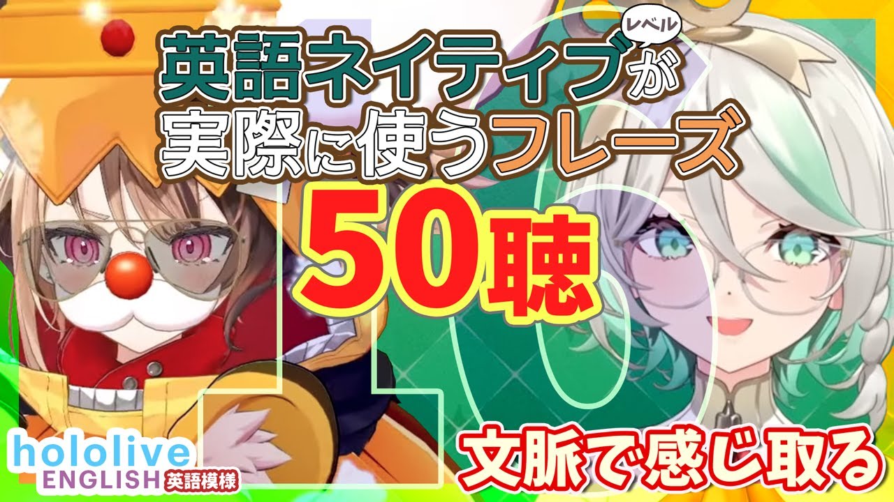 Vol. 16 【hololive-EN】英語ネイティブレベルが実際に使うフレーズ50聴【文脈で感じ取る / 聞き流し】 セシリア・イマーグリーン🍵ジジ・ムリン👧