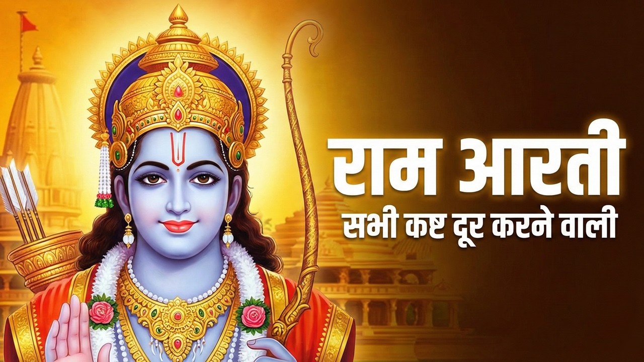 Shri Ram Aarti | मन की शांति और सुख के लिए | Soulful Chants for Inner Peace | राम मंदिर आरती