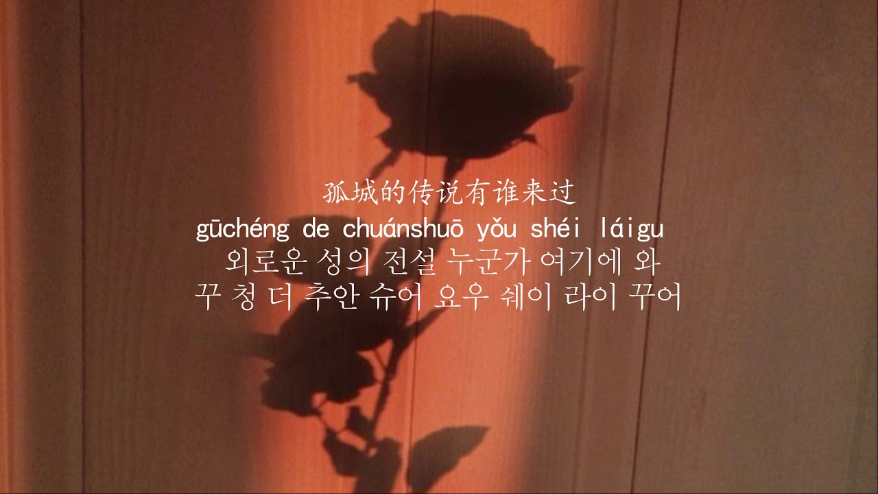 진정령(陈情令) OST-설양 테마곡 황성도(荒城渡) 발음, 한글 가사 해석