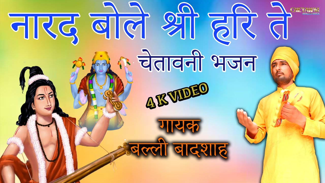 नारद बोले श्री हरि ते/गायक बल्ली बादशाह/NARAD BOLE SHRI HARI TE/CHETAWNI BHAJAN MALA