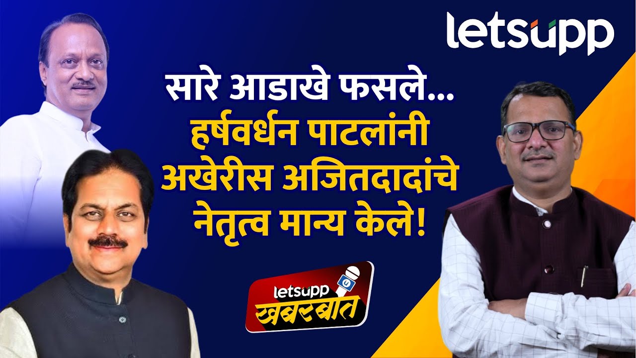 Ajit Pawar-Harshwardhan Patil | 31 वर्षांचा संघर्ष संपला..पाटलांचा निर्णय कार्यकर्त्यांना रुचणार का?