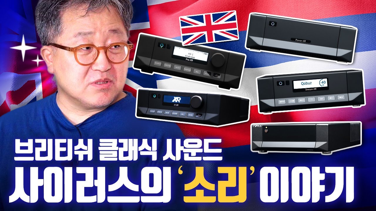 한 번 들으면 절대로 잊을 수 없다! 사이러스 Cyrus 사운드는 과연 무엇인가? #hifi #highend #loudspeaker