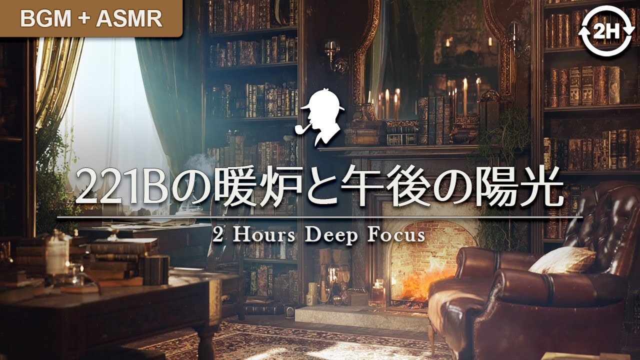 【２時間集中ASMR／作業用BGM】221Bの暖炉と午後の陽光
