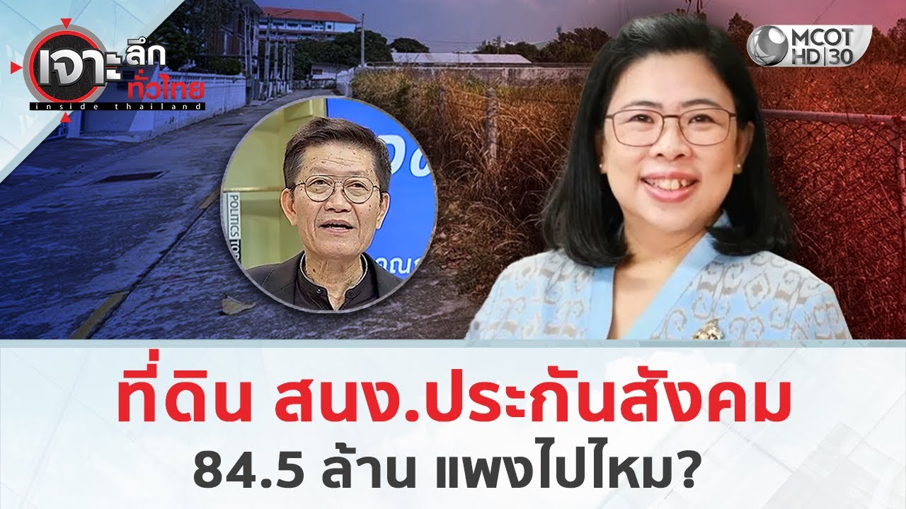 ที่ดิน สนง.ประกันสังคม  84.5 ล้าน แพงไปไหม?  (3 ก.พ. 69) | เจาะลึกทั่วไทย