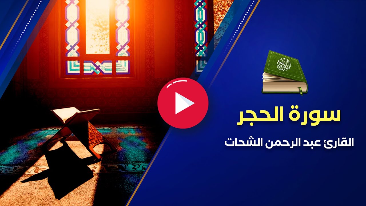 تلاوة رائعة لسورة الحجر كاملة - القارئ عبد الرحمن الشحات