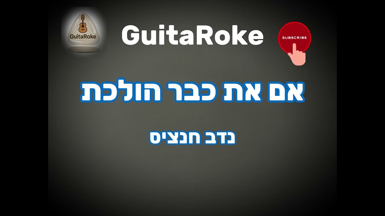 אם את כבר הולכת – נדב חנציס | קריוקי עם מילים | Karaoke