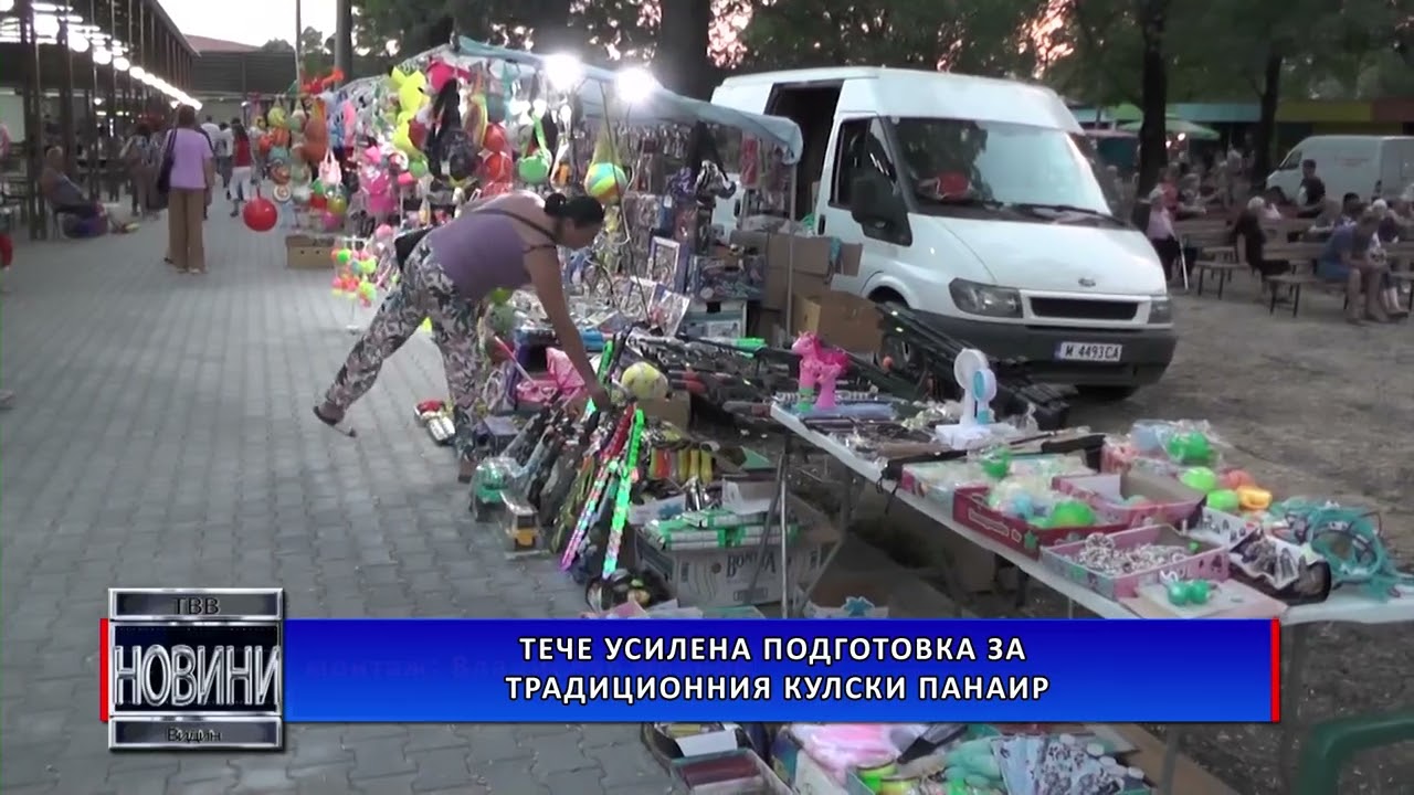 Тече усилена подготовка за традиционния кулски панаир