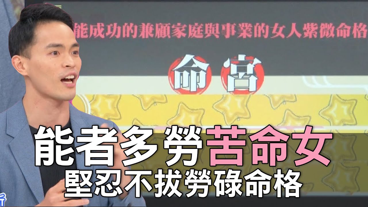 【精華版】能者多勞苦命女！堅忍不拔勞碌命格
