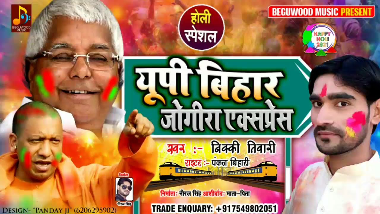 लालू योगी यूपी बिहार जोगिरा एक्सप्रेस || UP Bihar Jogira Express || Singer Bikky tiwari ka jogira