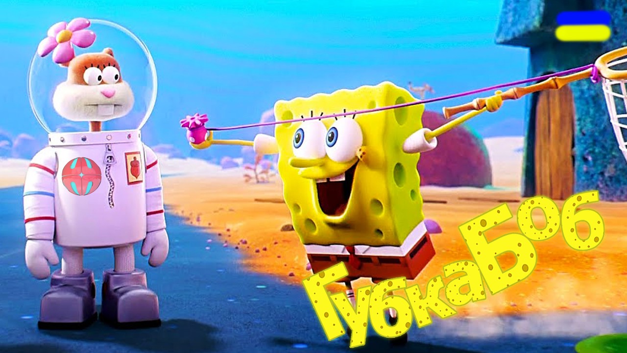 СЕНДІ ПРИЙШЛА ДО ГУБКИ SpongeBob SquarePants Rehydrated проходження українською мовою СЕРІЯ 3