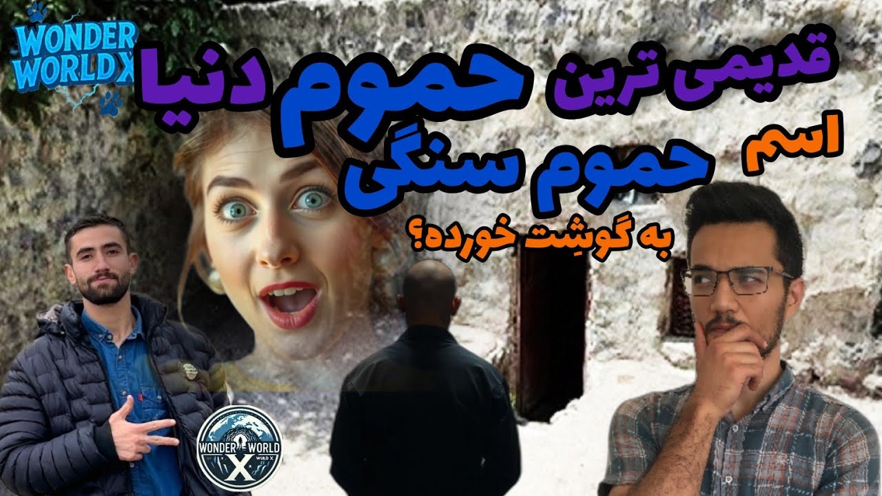 راز پنهان حمام سنگی | شاهکار عجیبی که هنوز زنده است!
