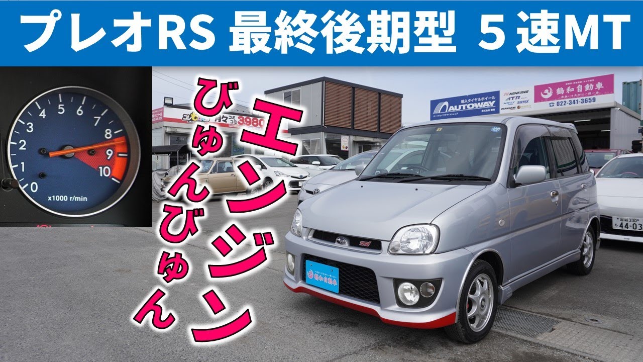 もう出せないスバル個性の塊 プレオRS 最終後期型 ５速MT