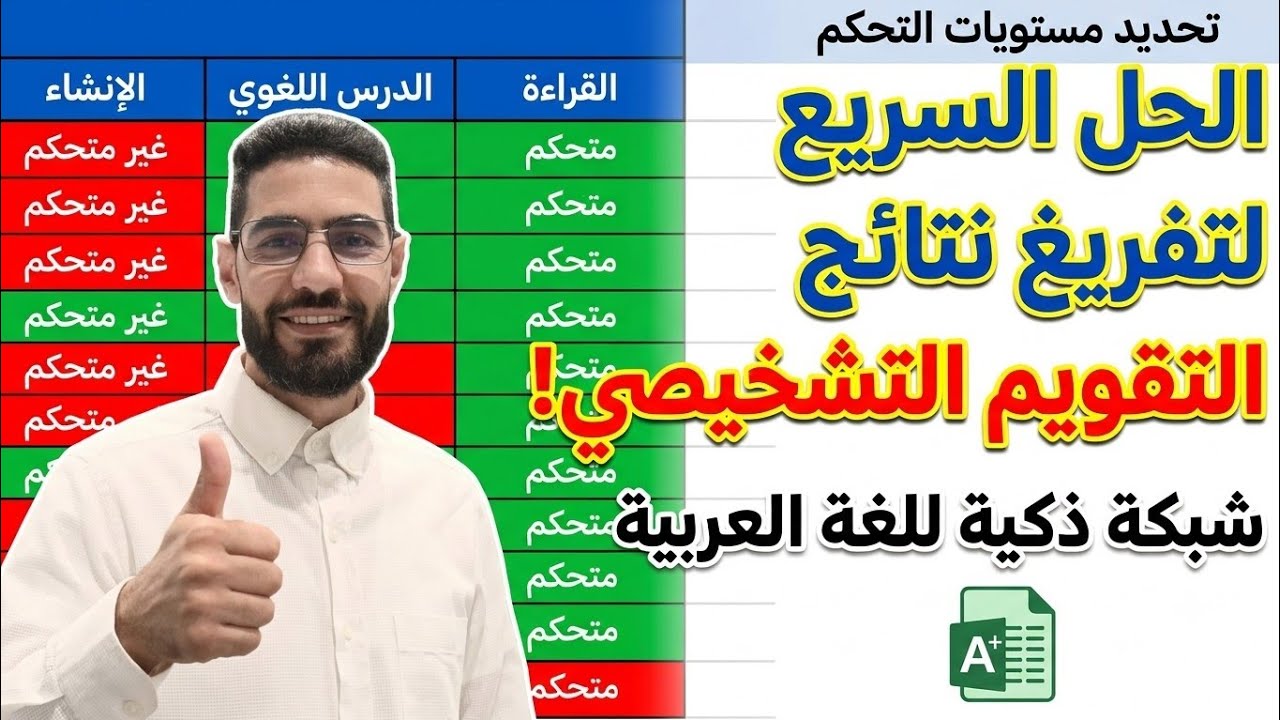 شبكة تفريغ نتائج التقويم التشخيصي لمادة اللغة العربية
