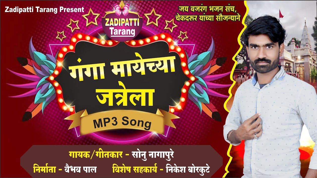गंगा मायेच्या जत्रेला | गायक - सोनु नागापुरे | Marai Patan Video Song | Zadipatti Tarang |