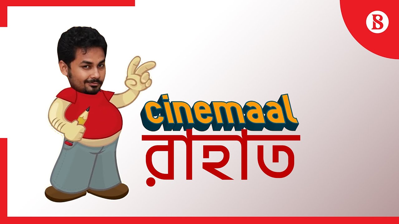 Cinemaal রাহাত || দ্য বিজনেস স্ট্যান্ডার্ড