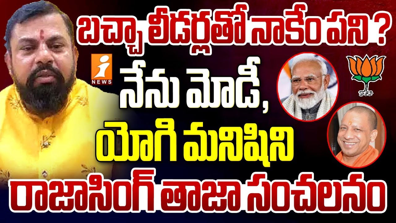 బచ్చా లీడర్లతో నాకేం పని | Raja Singh Sensational Comments On Telangana Leaders | iNews Telugu