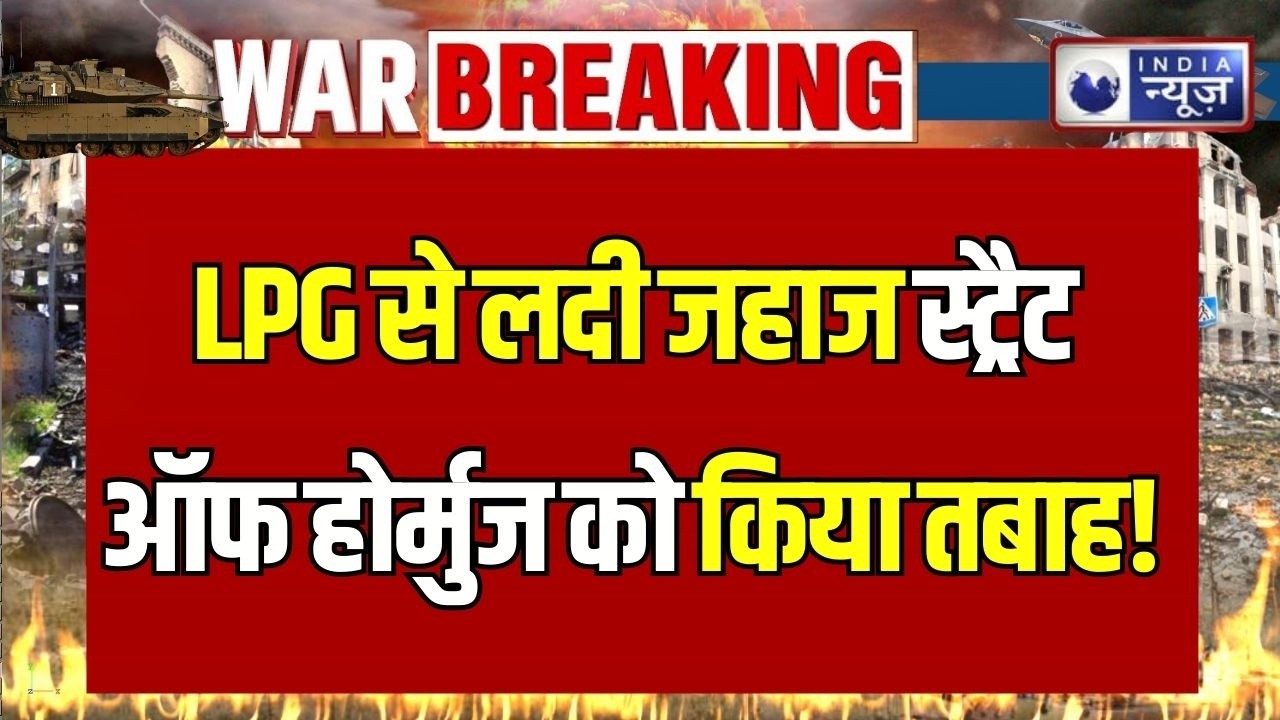 LPG Crisis In India Live:  LPG से लदे शिवालिक जहाज ने Hormuz Strait को किया पार | India News