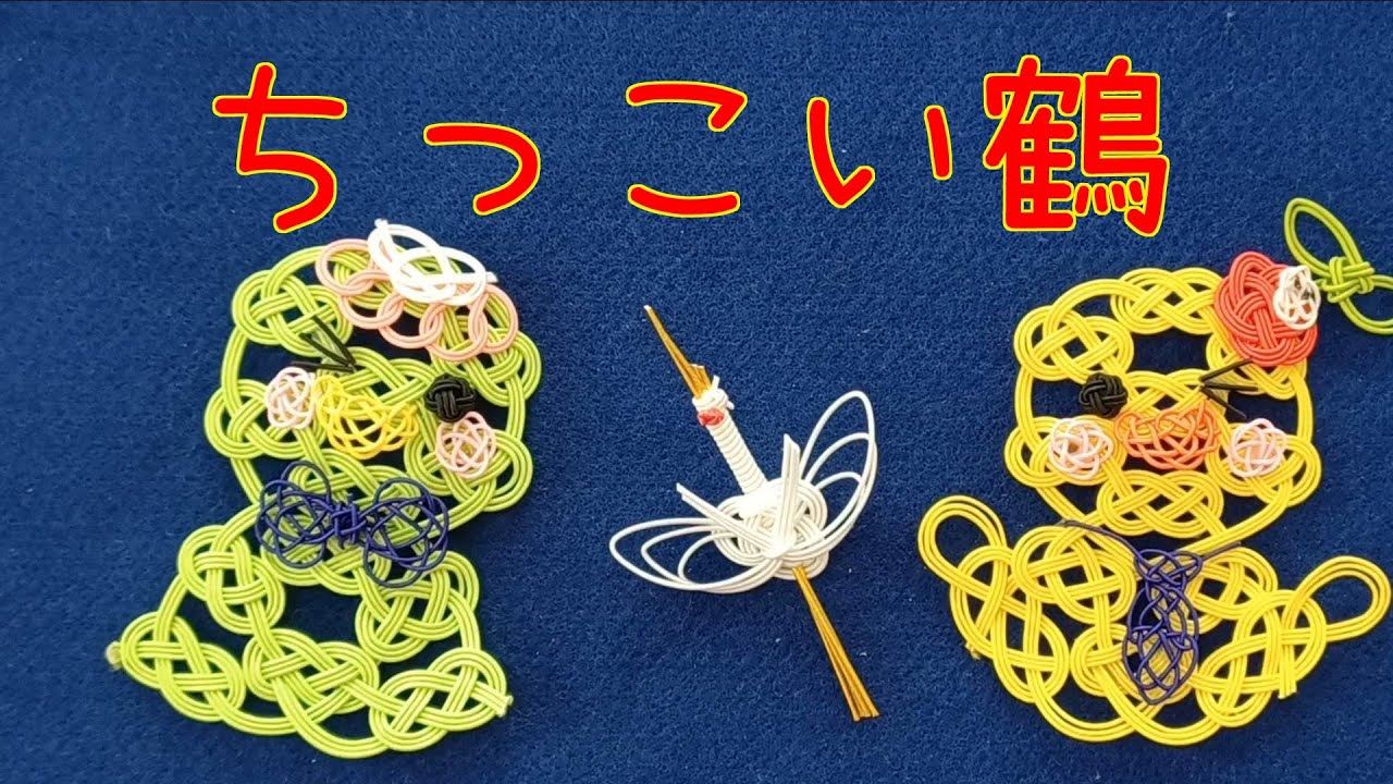 ちっこい鶴