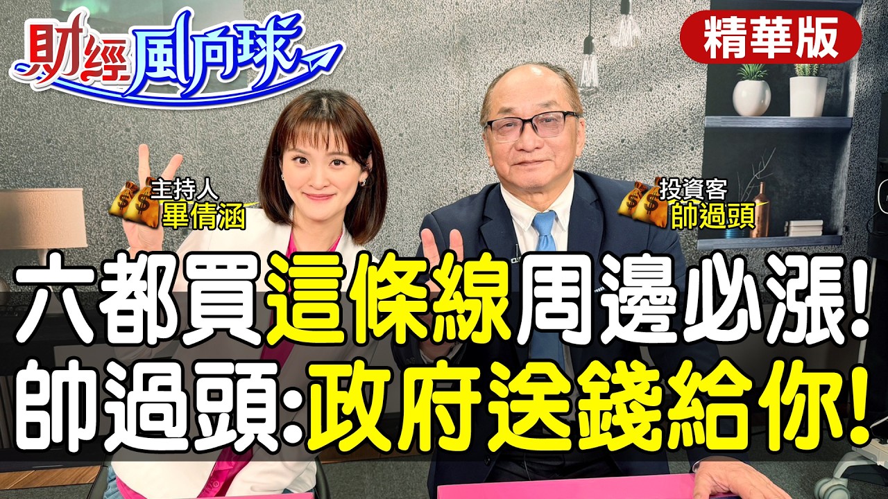 買在會漲的地方!市中心工作用租的|蓋捷運是政府送錢 feat.帥過頭【#財經風向球】精華版@中天電視CtiTv  @中天財經頻道CtiFinance