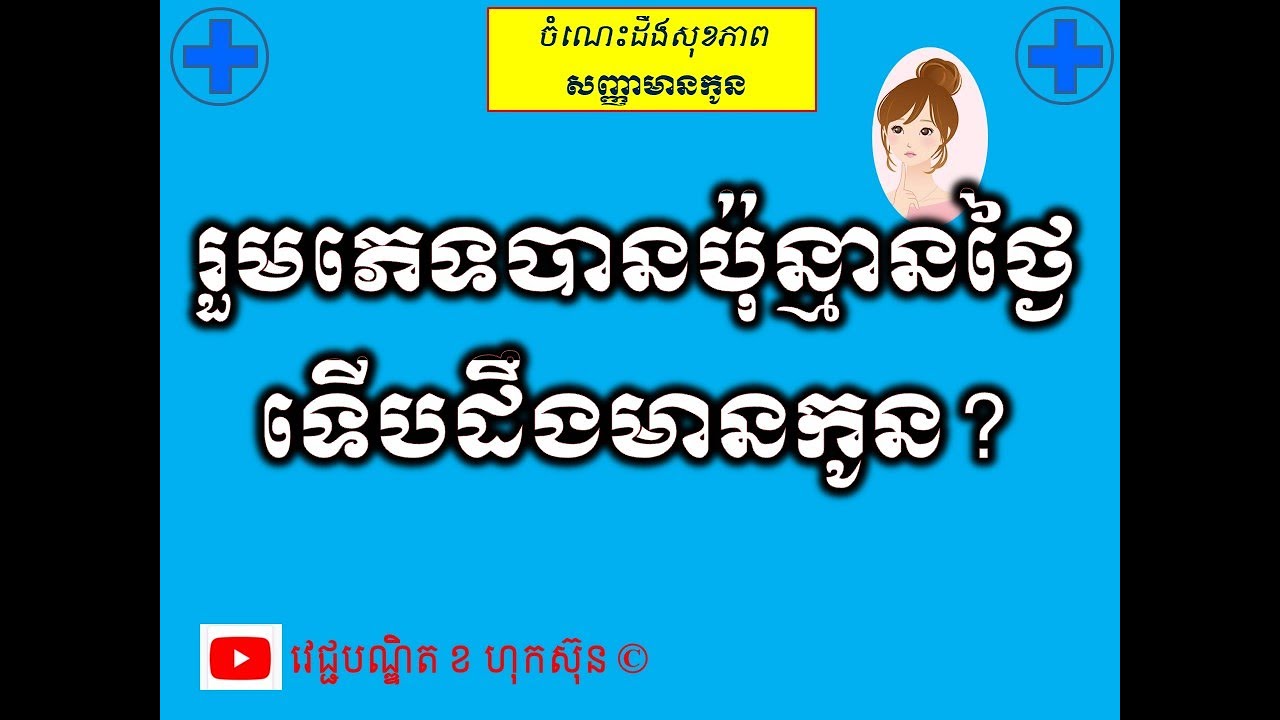 រួមភេទបានប៉ុន្មានថ្ងៃទើបដឹងមានកូន? l How many day after IC that pregnancy appear l វេជ្ជ. ខ ហុកស៊ុន