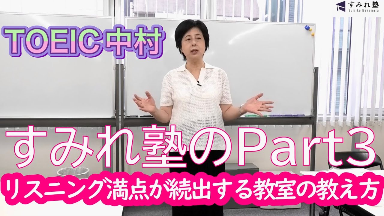 リスニング満点が続出する教室の教え方  すみれ塾のPart3（TOEIC中村澄子）