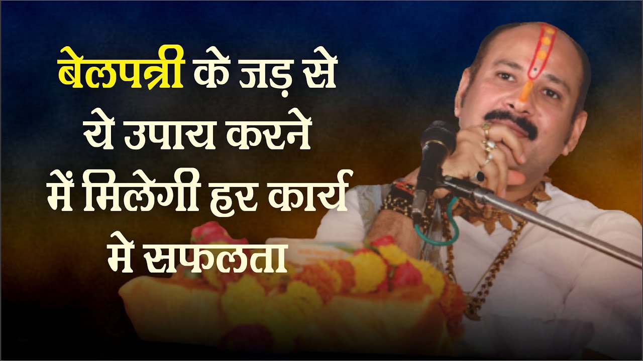 बेलपत्री के जड़ का ये उपाय करने से मिलेगी हर कार्य में सफलता  - Pandit #Pradeep Ji Mishra Sehore Wale