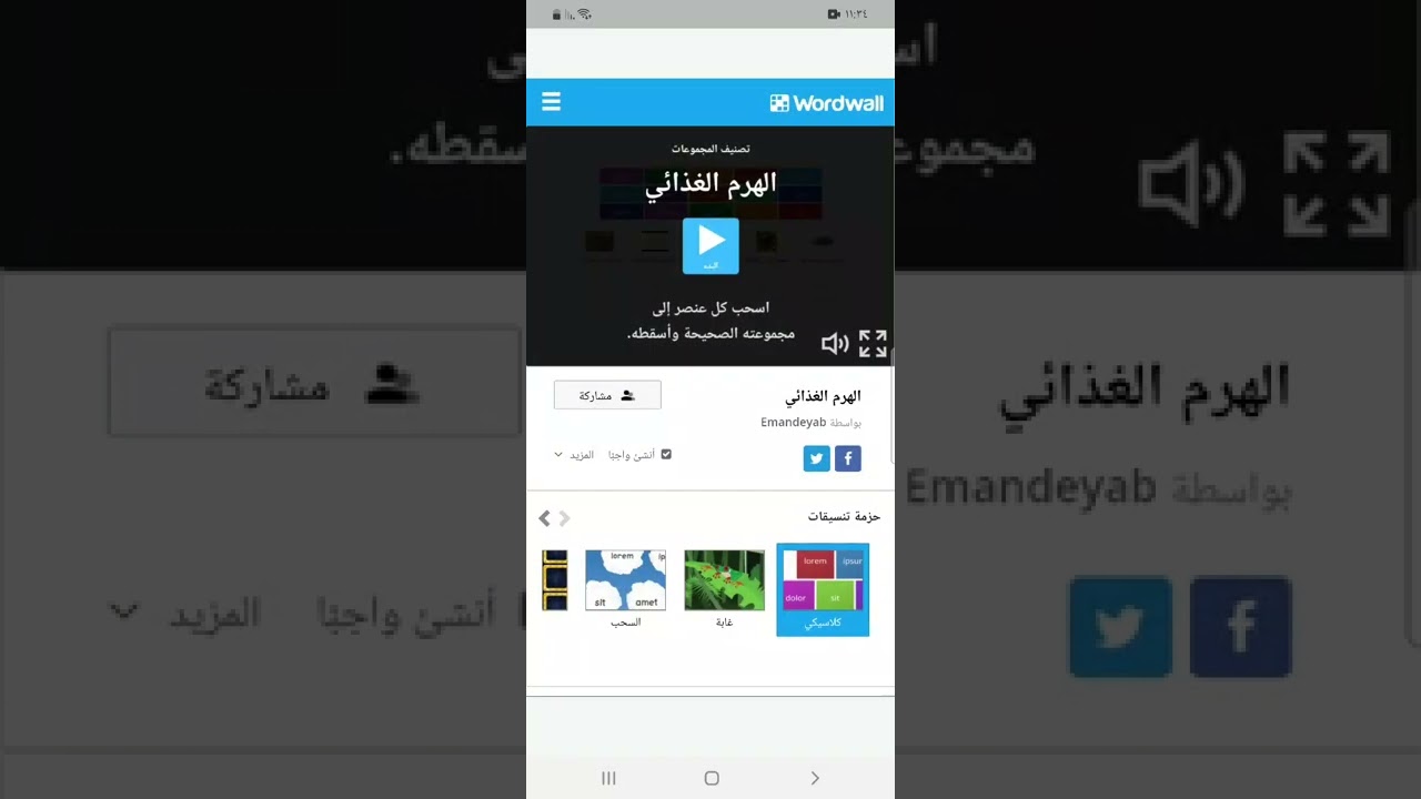 إنشاء لعبة تصنيف باستخدام Word wall