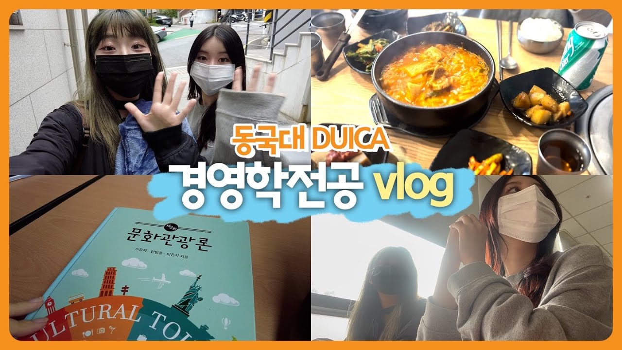 경영학 전공 Vlog _ 동국대듀이카