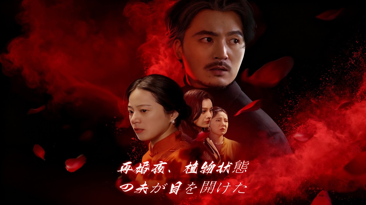 【全話】再婚を強いられ、植物人間の男と結婚！ 林曼は継女に排斥されると思ったが、意外な展開が連続🤯#ドラマ #ショートドラマ #cdrama #chinesedrama