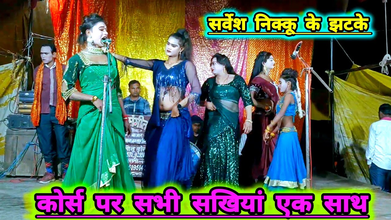 सोनू डांसर बिंदागंज की मशहूर नौटंकी कोर्स पर सभी सखिया एक साथ डांस करती हुई पब्लिक देखती रहगई